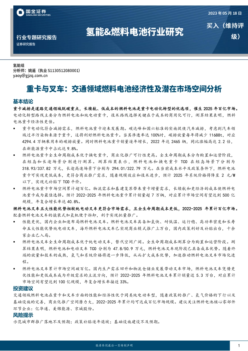 国金证券：重卡与叉车，交通领域燃料电池经济性及潜在市场空间分析_第1页