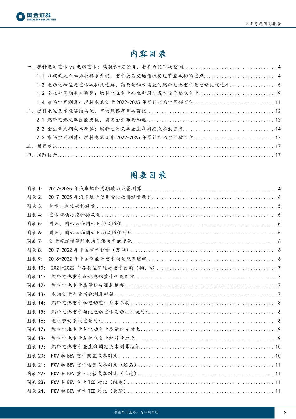 国金证券：重卡与叉车，交通领域燃料电池经济性及潜在市场空间分析_第2页
