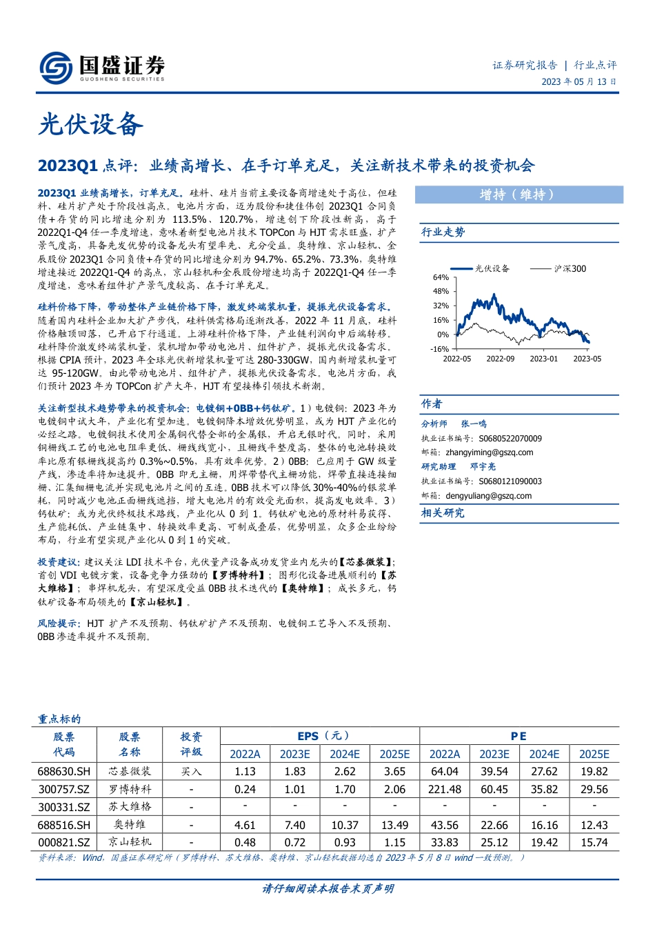 国盛证券-光伏设备行业2023Q1点评：业绩高增长、在手订单充足，关注新技术带来的投资机会-20230513-20页_第1页