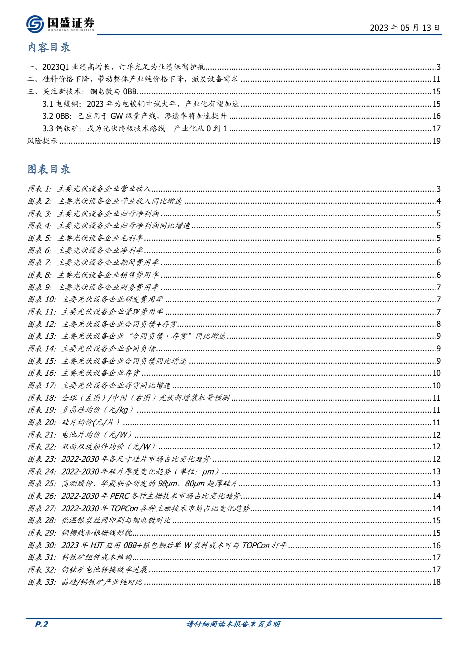国盛证券-光伏设备行业2023Q1点评：业绩高增长、在手订单充足，关注新技术带来的投资机会-20230513-20页_第2页
