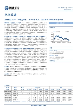 国盛证券-光伏设备行业2023Q1点评：业绩高增长、在手订单充足，关注新技术带来的投资机会-20230513-20页