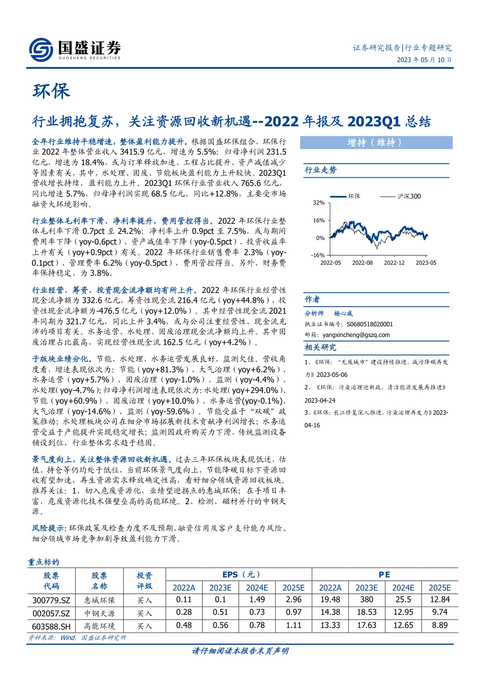 国盛证券-环保行业2022年报及2023Q1总结：行业拥抱复苏，关注资源回收新机遇-20230510-21页_第1页
