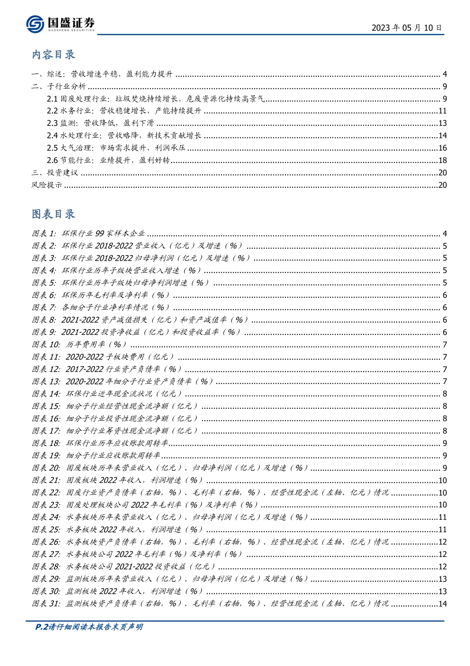 国盛证券-环保行业2022年报及2023Q1总结：行业拥抱复苏，关注资源回收新机遇-20230510-21页_第2页