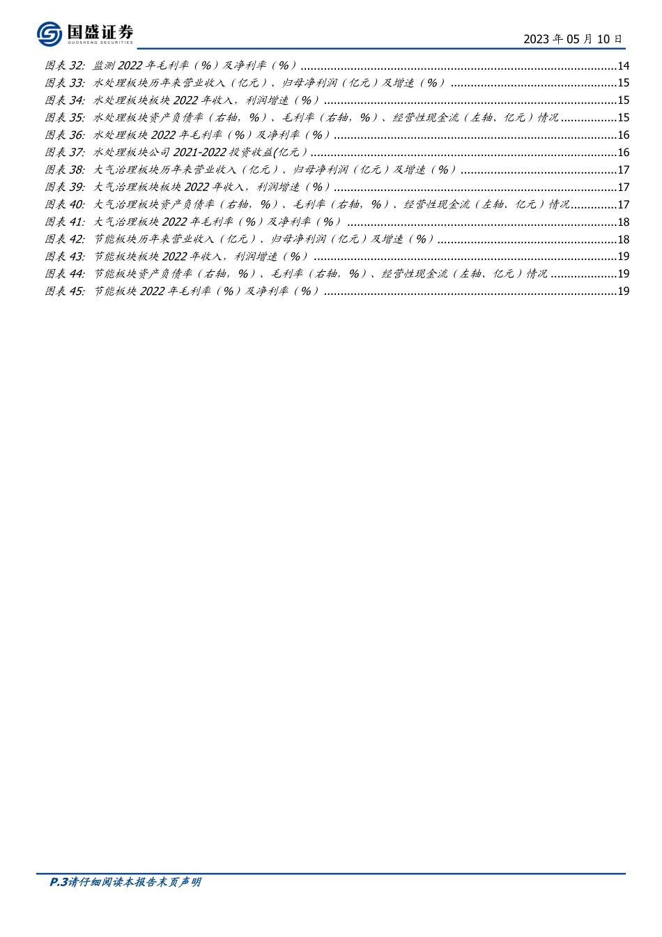 国盛证券-环保行业2022年报及2023Q1总结：行业拥抱复苏，关注资源回收新机遇-20230510-21页_第3页