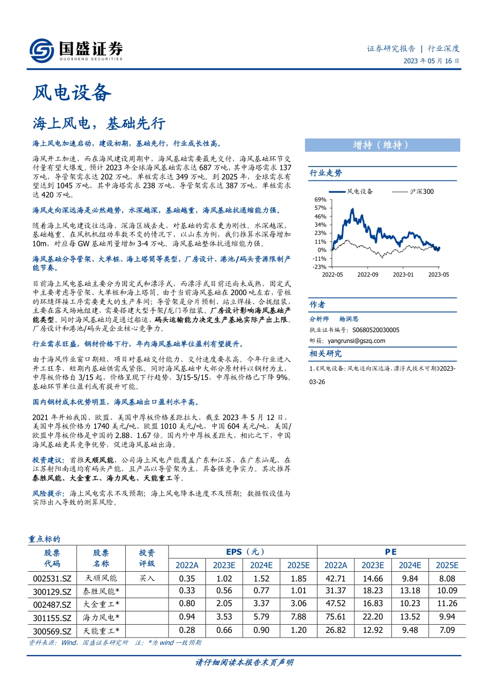 国盛证券：海上风电，基础先行_第1页