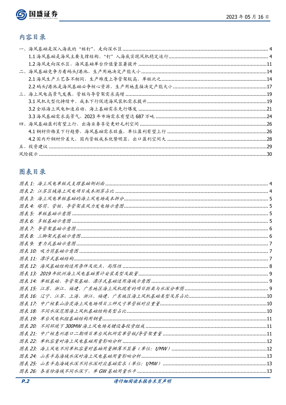 国盛证券：海上风电，基础先行_第2页