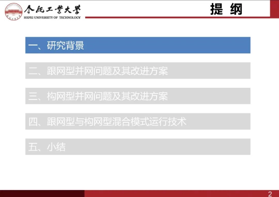高渗透率新能源系统跟网型与构网型变流器混合模式控制技术--合肥工大_第2页