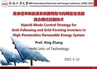 高渗透率新能源系统跟网型与构网型变流器混合模式控制技术--合肥工大