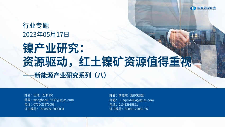 国泰君安-新能源产业研究系列（八）：镍产业研究，资源驱动，红土镍矿资源值得重视-20230517-18页_第1页