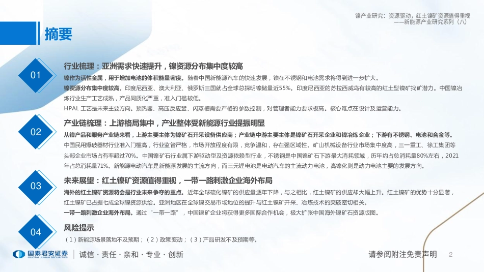 国泰君安-新能源产业研究系列（八）：镍产业研究，资源驱动，红土镍矿资源值得重视-20230517-18页_第2页