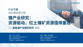 国泰君安-新能源产业研究系列（八）：镍产业研究，资源驱动，红土镍矿资源值得重视-20230517-18页
