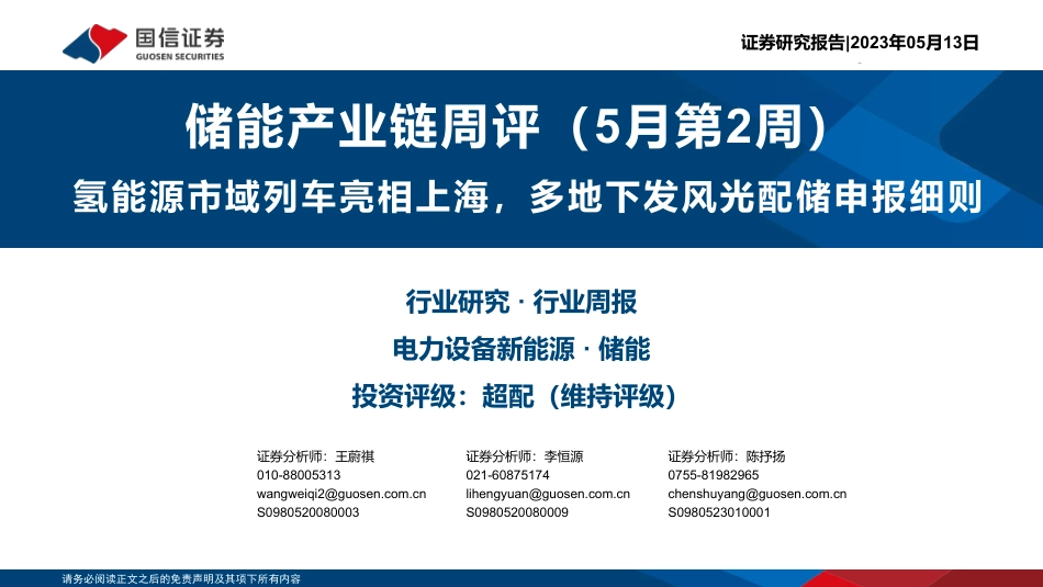国信证券-储能产业链周评（5月第2周）：氢能源市域列车亮相上海，多地下发风光配储申报细则_第1页
