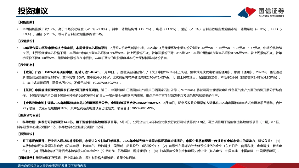 国信证券-储能产业链周评（5月第2周）：氢能源市域列车亮相上海，多地下发风光配储申报细则_第2页