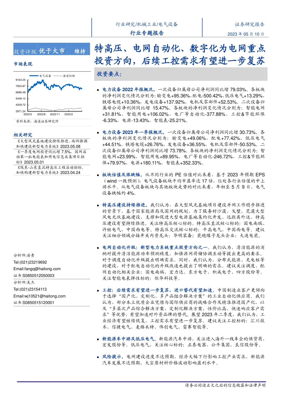 海通证券-特高压、电网自动化、数字化为电网重点投资方向，后续工控需求有望进一步复苏-20230510-29页_第1页