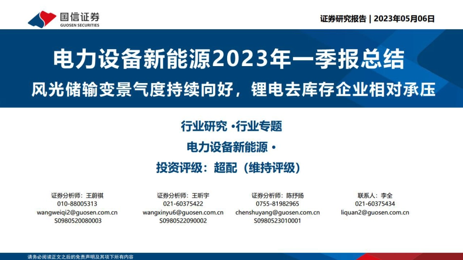 国信证券-风光储输变景气度持续向好，锂电去库存企业相对承压-20230506-32页_第1页