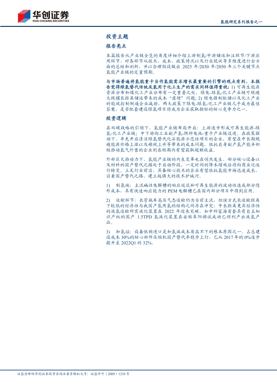 华创证券：氢能快马加鞭，产业链布局加速_第2页