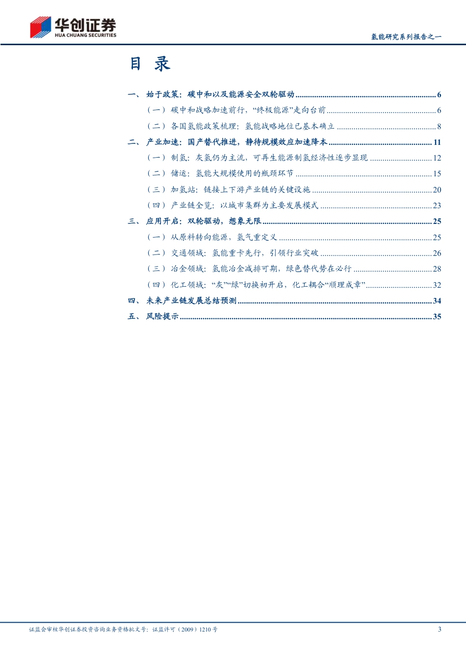 华创证券：氢能快马加鞭，产业链布局加速_第3页