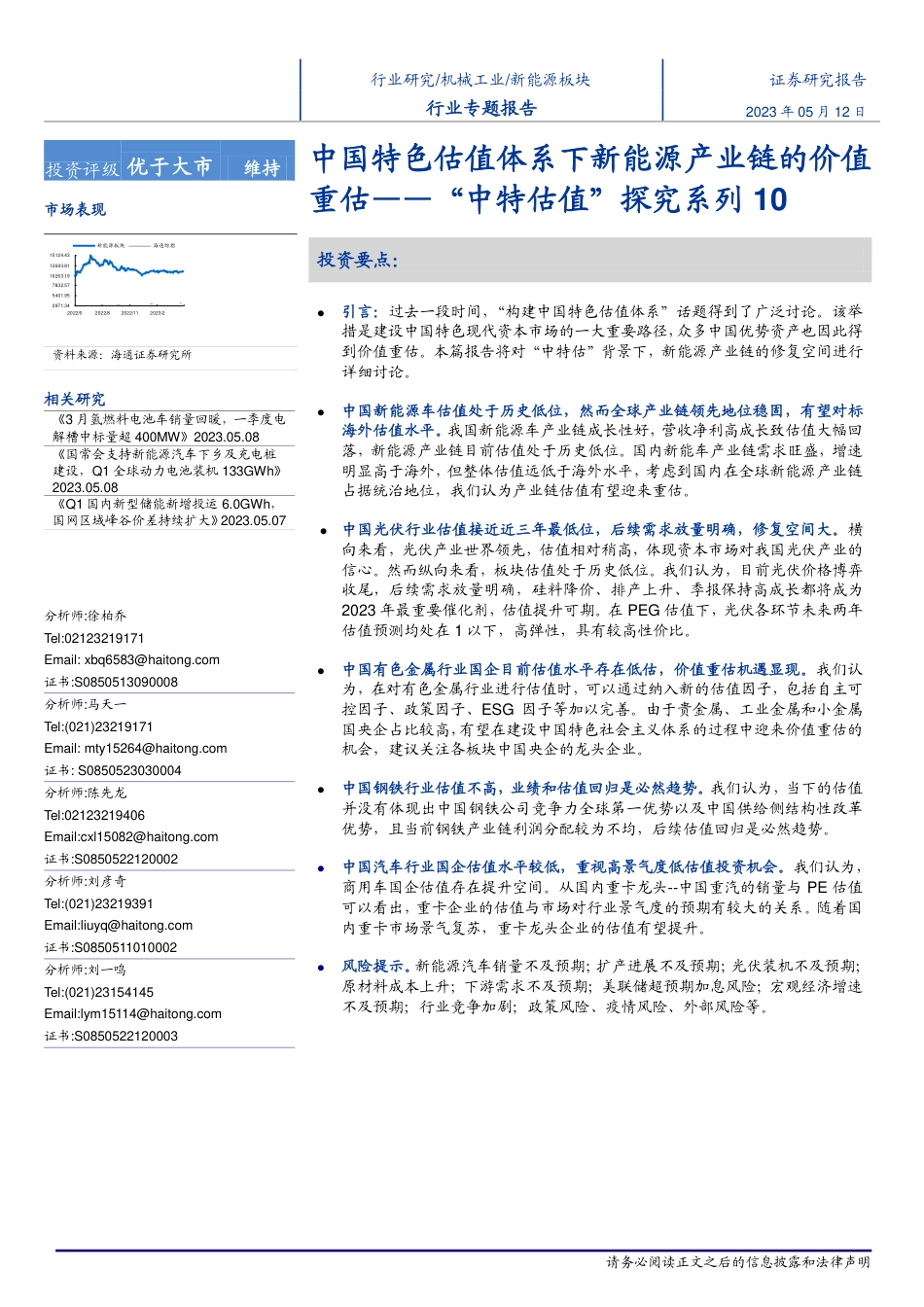 海通证券-新能源板块行业“中特估值”探究系列10：中国特色估值体系下新能源产业链的价值重估-20230512-27页_第1页