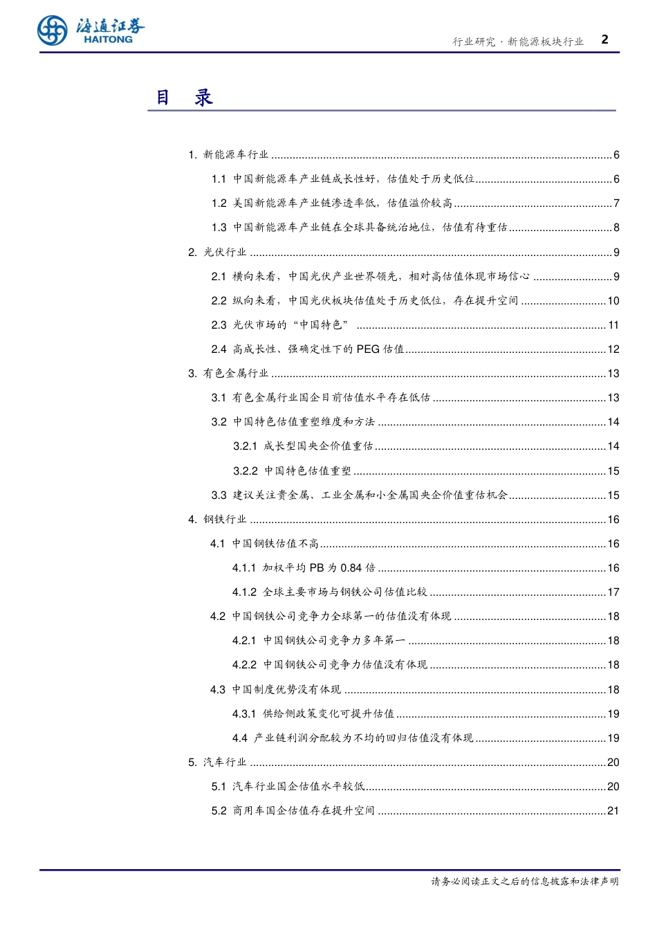 海通证券-新能源板块行业“中特估值”探究系列10：中国特色估值体系下新能源产业链的价值重估-20230512-27页_第2页