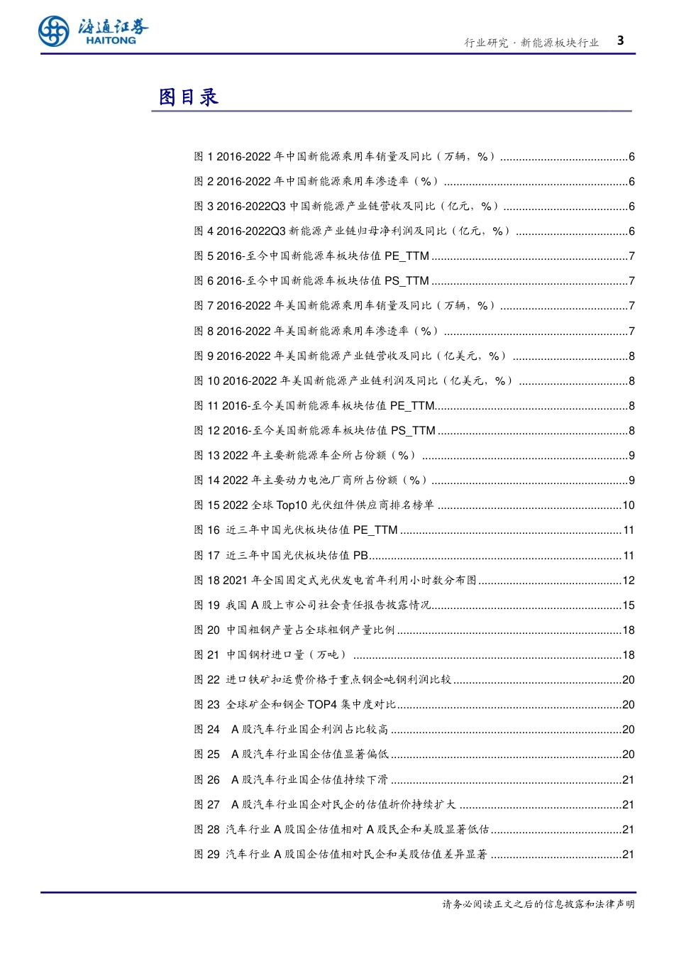 海通证券-新能源板块行业“中特估值”探究系列10：中国特色估值体系下新能源产业链的价值重估-20230512-27页_第3页