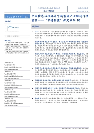 海通证券-新能源板块行业“中特估值”探究系列10：中国特色估值体系下新能源产业链的价值重估-20230512-27页