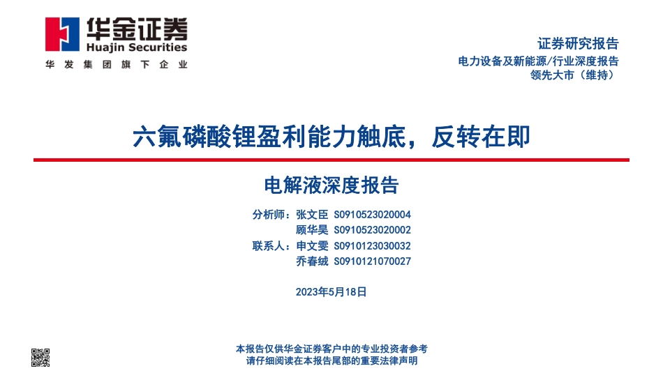 华金证券：六氟磷酸锂盈利能力触底，反转在即_第1页
