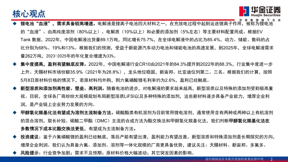 华金证券：六氟磷酸锂盈利能力触底，反转在即_第2页
