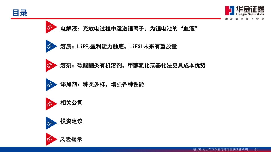 华金证券：六氟磷酸锂盈利能力触底，反转在即_第3页