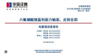 华金证券：六氟磷酸锂盈利能力触底，反转在即