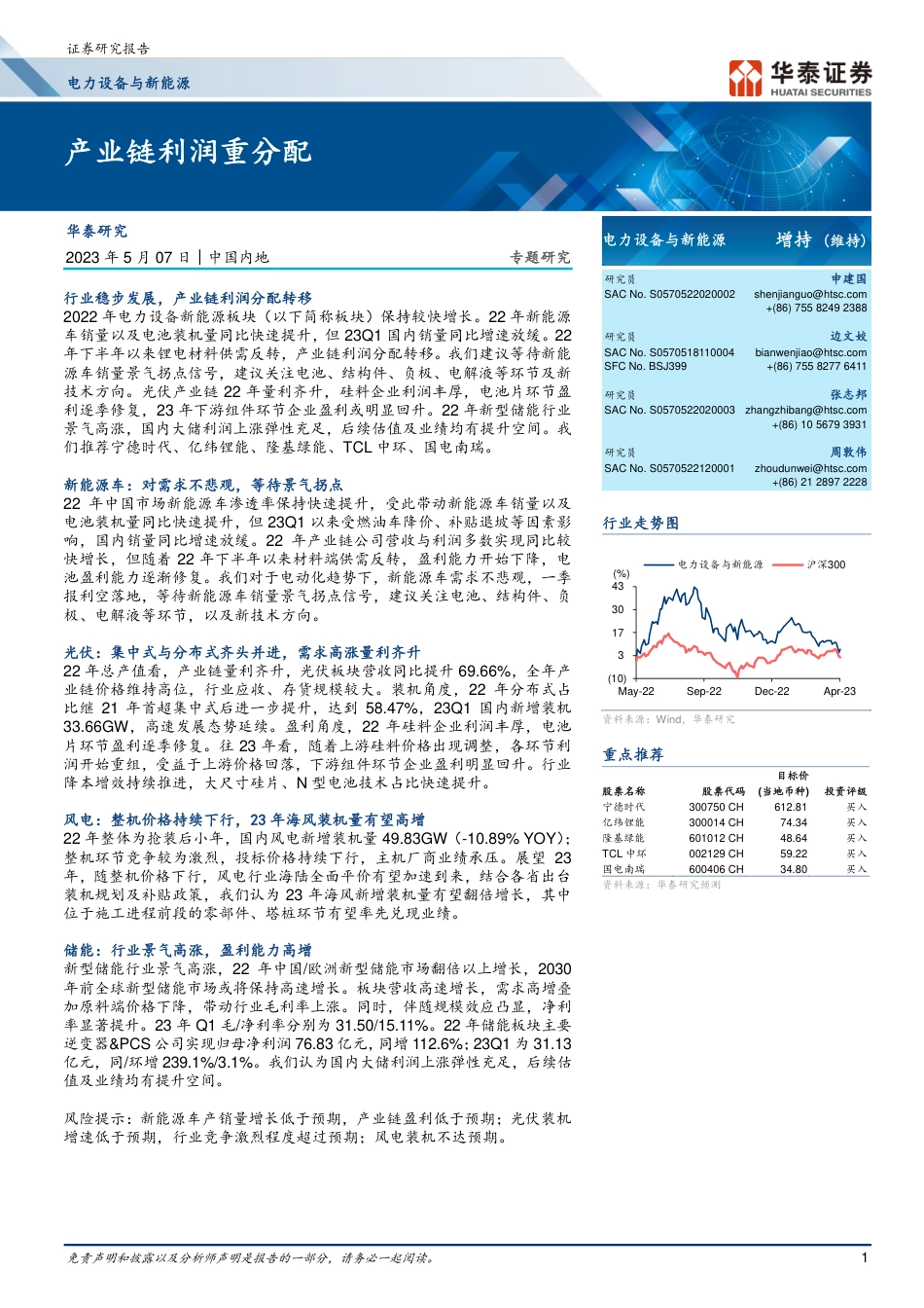华泰证券-电力设备与新能源行业专题研究： 产业链利润重分配-20230507-44页_第1页