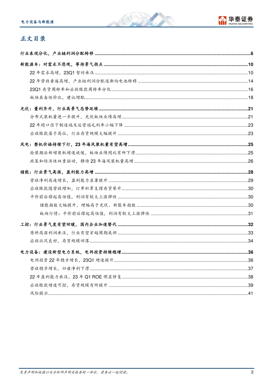 华泰证券-电力设备与新能源行业专题研究： 产业链利润重分配-20230507-44页_第2页
