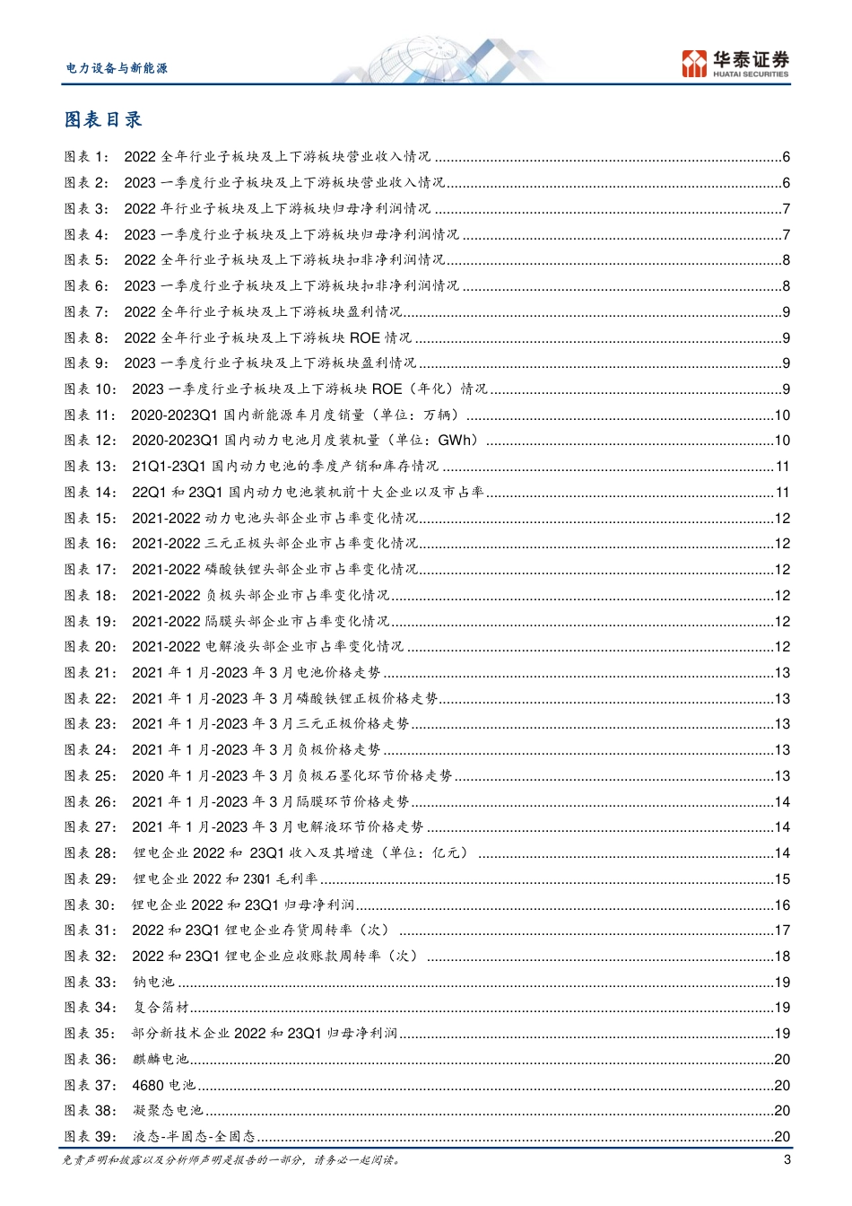 华泰证券-电力设备与新能源行业专题研究： 产业链利润重分配-20230507-44页_第3页