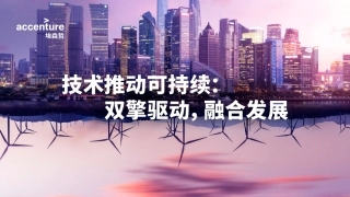 技术推动可持续：双擎驱动，融合发展-埃森哲