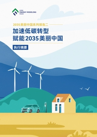 加速低碳转型，赋能2035美丽中国—执行摘要