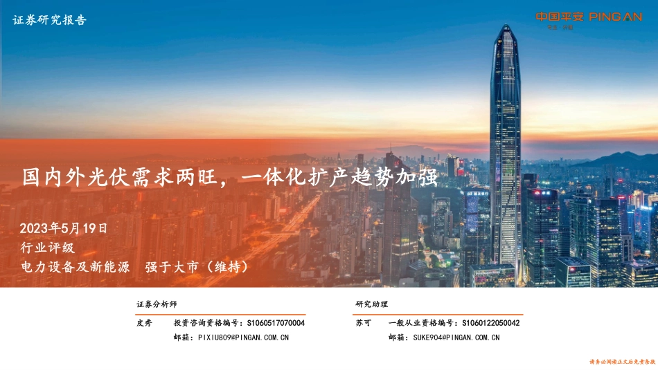 平安证券：国内外光伏需求两旺，一体化扩产趋势加强_第1页