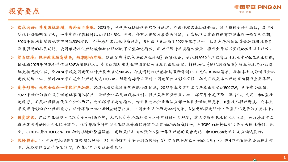 平安证券：国内外光伏需求两旺，一体化扩产趋势加强_第2页