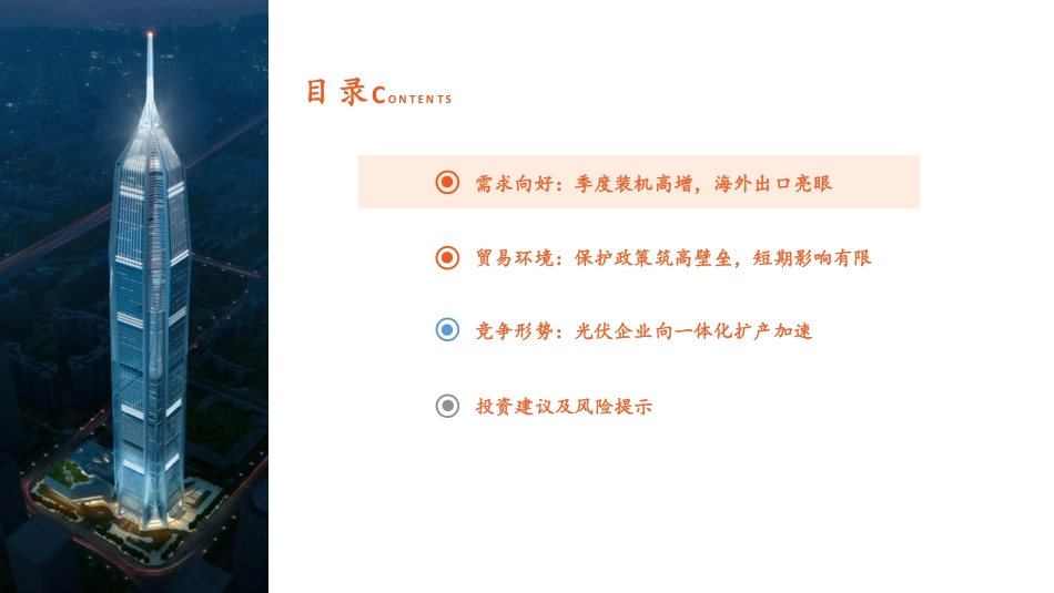 平安证券：国内外光伏需求两旺，一体化扩产趋势加强_第3页