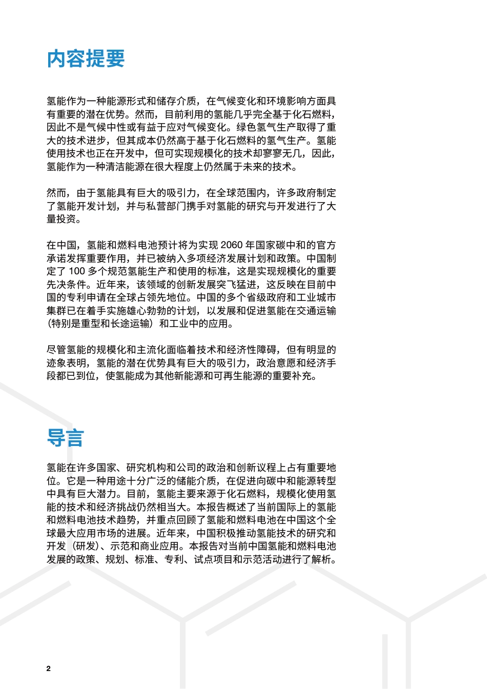 氢燃料电池技术在中国的开发和应用进展报告--BCAA_第2页