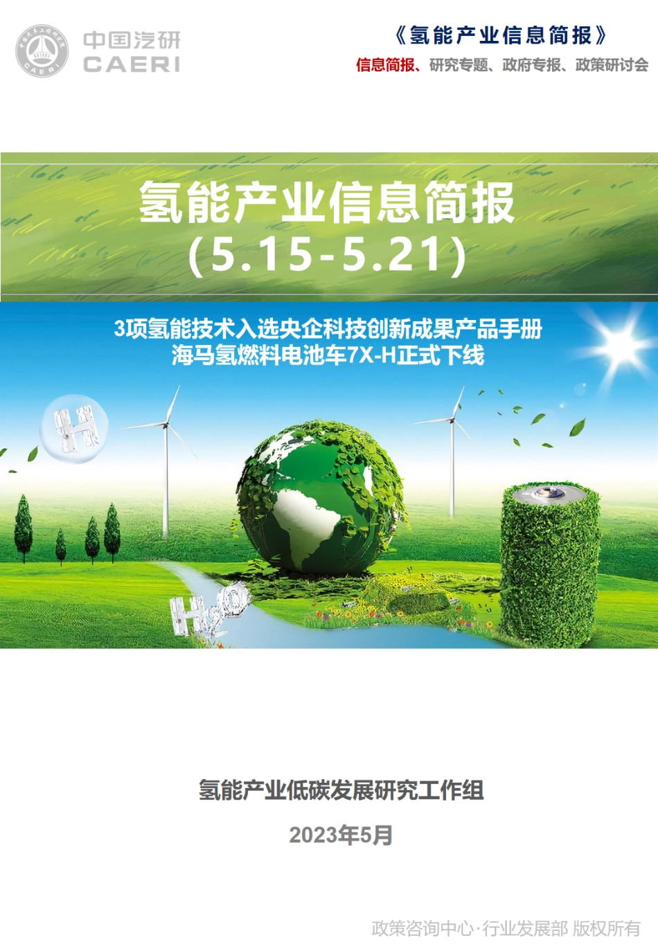 氢能产业信息简报（2023.5.15-5.21）-中国汽研_第1页