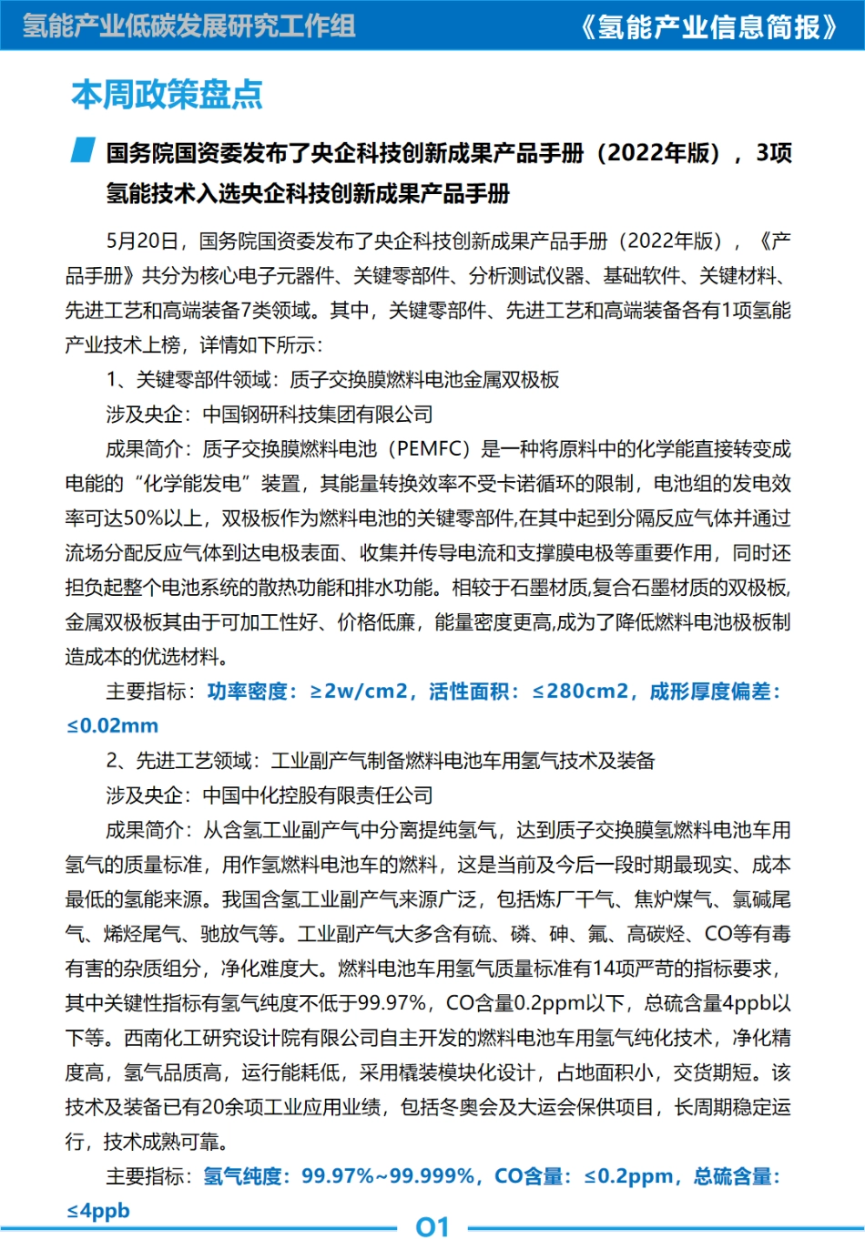 氢能产业信息简报（2023.5.15-5.21）-中国汽研_第3页