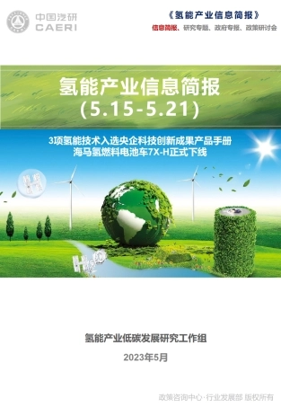 氢能产业信息简报（2023.5.15-5.21）-中国汽研