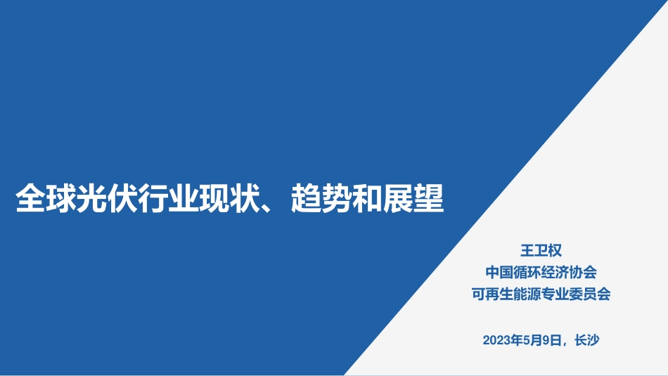 全球光伏行业现状、趋势和展望-20230509-王卫权-47页_第1页