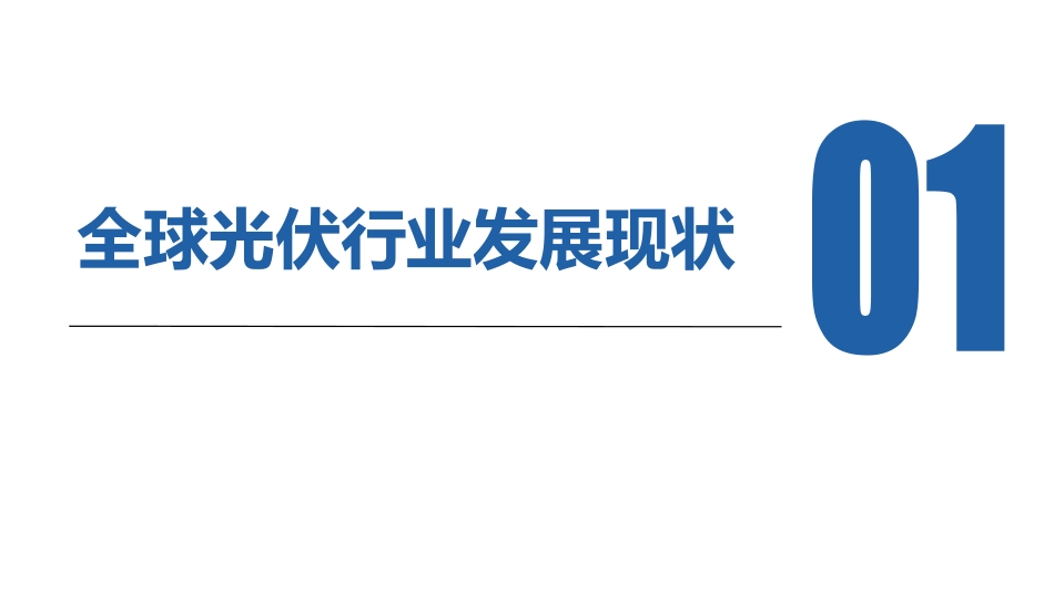 全球光伏行业现状、趋势和展望-20230509-王卫权-47页_第3页