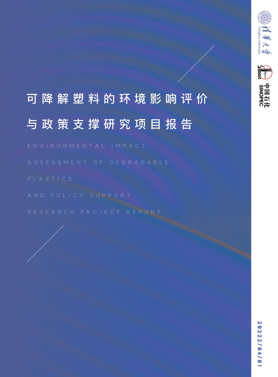 可降解塑料的环境影响评价与政策支撑研究项目报告--清华大学&中国石化_第1页