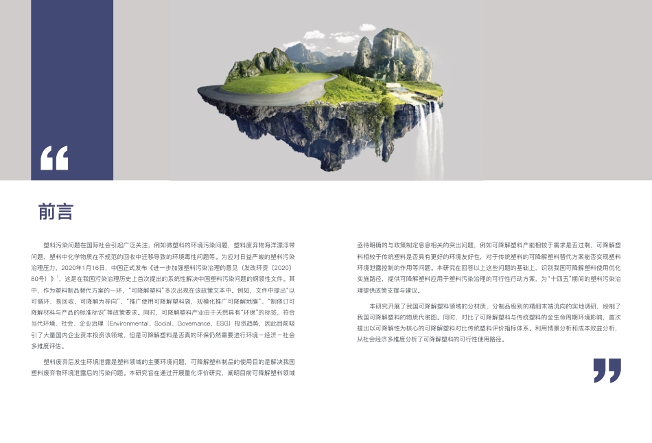 可降解塑料的环境影响评价与政策支撑研究项目报告--清华大学&中国石化_第3页