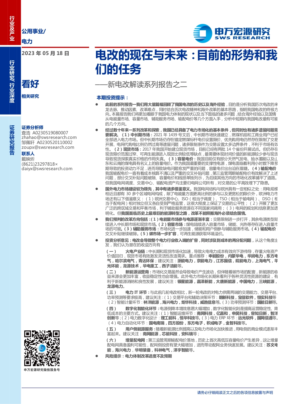 申万宏源-电改的现在与未来，目前的形势和我们的任务-20230518-62页_第1页