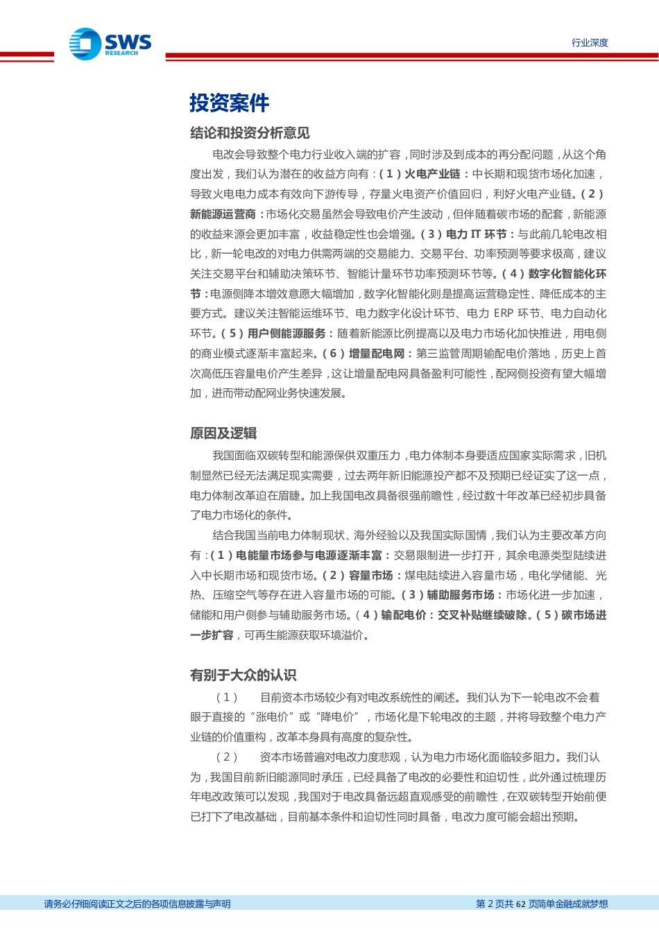 申万宏源-电改的现在与未来，目前的形势和我们的任务-20230518-62页_第2页