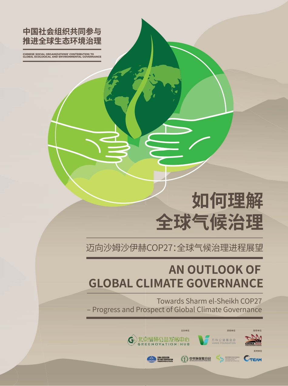 如何理解全球气候治理：迈向沙姆沙伊赫COP27——全球气候治理进程展望--北京绿研中心_第1页
