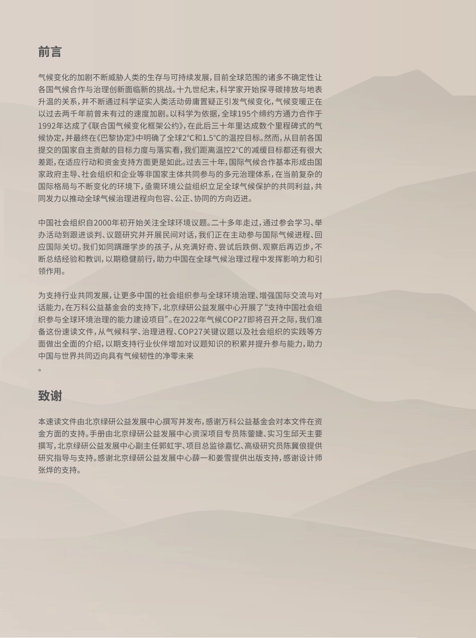 如何理解全球气候治理：迈向沙姆沙伊赫COP27——全球气候治理进程展望--北京绿研中心_第2页