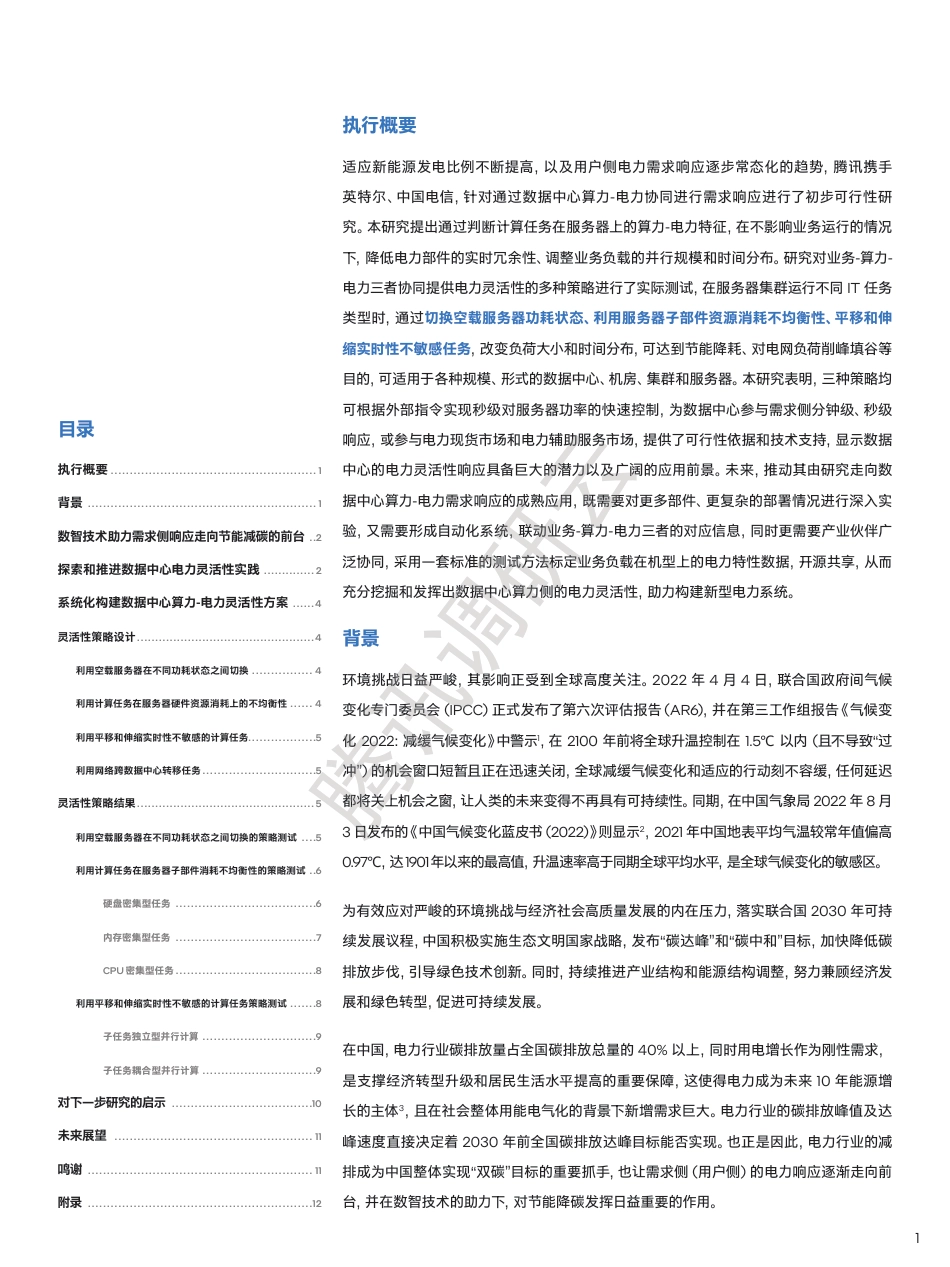 数据中心算力——电力灵活性协同研究-腾讯_中国电信_第2页